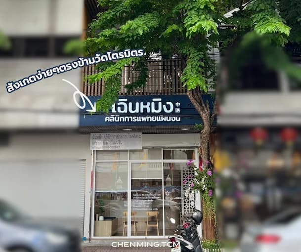 Chenming TCM Clinic exterior — 330 Tri Mit Rd, Bangkok Chinatown